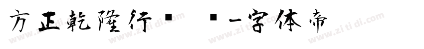方正乾隆行书 简字体转换